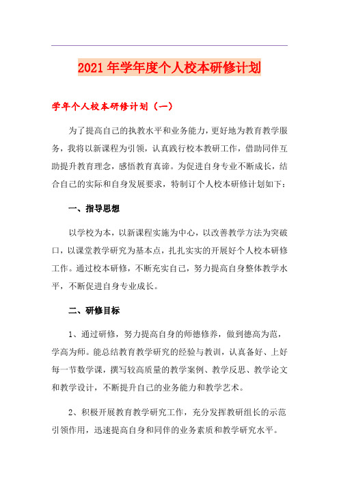 2021年学年度个人校本研修计划