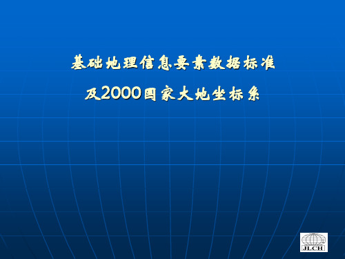 6.2 GIS数据标准