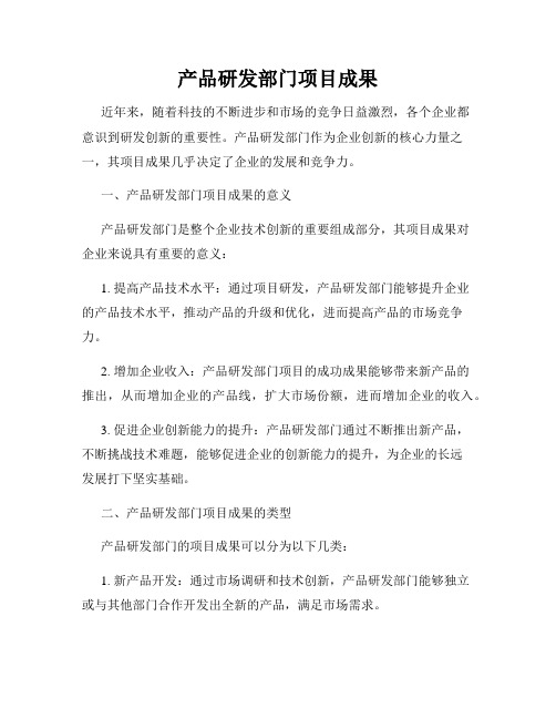 产品研发部门项目成果