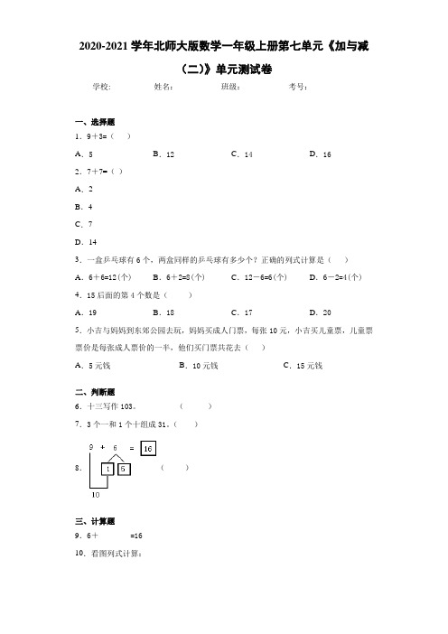 2020-2021学年北师大版数学一年级上册第七单元《加与减(二)》单元测试卷