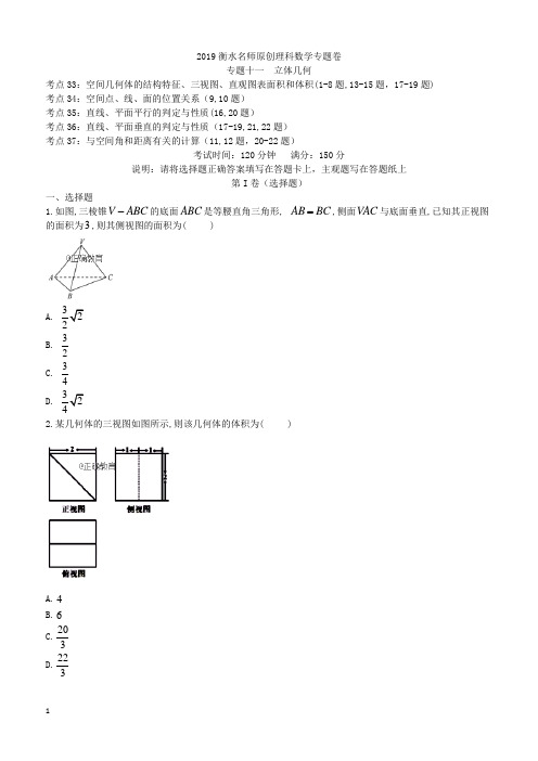 2019衡水名师原创理科数学专题卷：专题十一《立体几何》