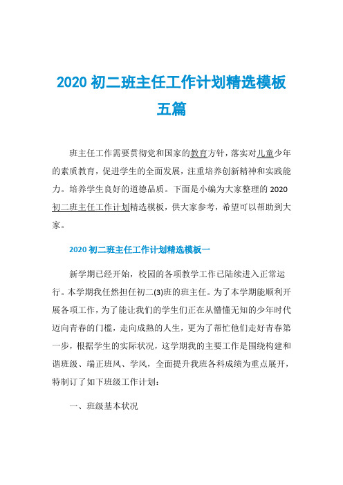 2020初二班主任工作计划精选模板五篇