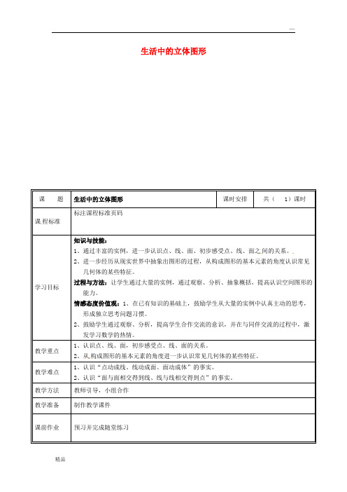 2020七年级数学上册 第一章 丰富的图形世界 1.1 生活中的立体图形教案 (新版)北师大版