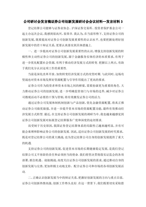 公司研讨会发言稿 证券公司创新发展研讨会会议材料发言材料3 精品