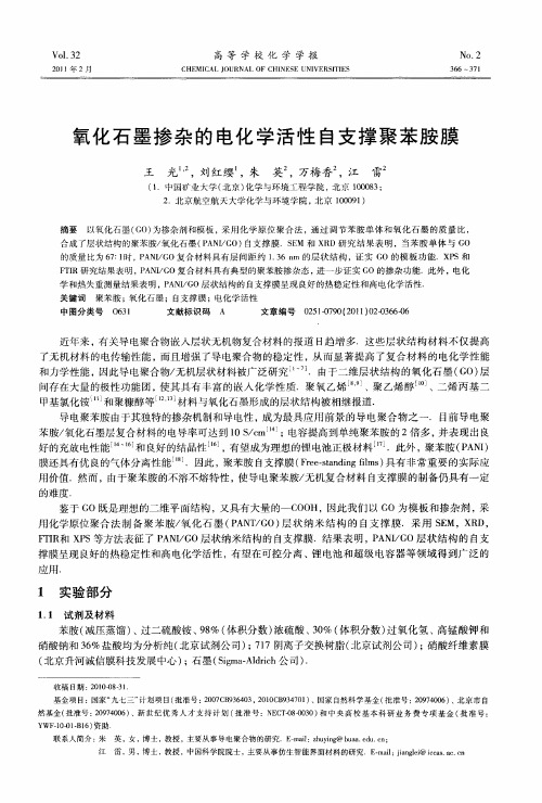 氧化石墨掺杂的电化学活性自支撑聚苯胺膜