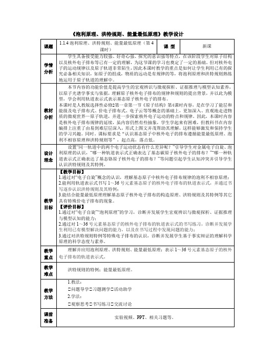 1.1.4泡利原理洪特规则能量最低原理教学设计高二化学人教版选择性必修2(5)