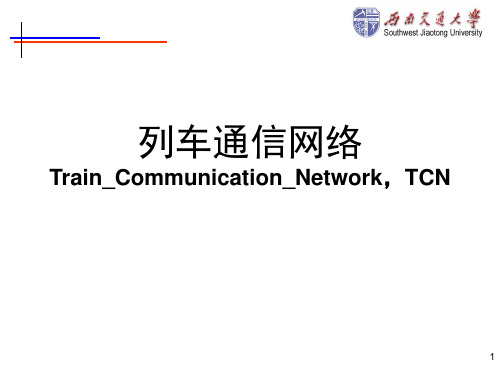 列车通信网络标准TCN