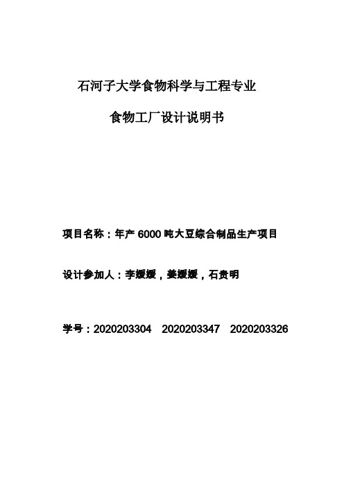 年产6000t大豆制品综合加工工厂设计说明书