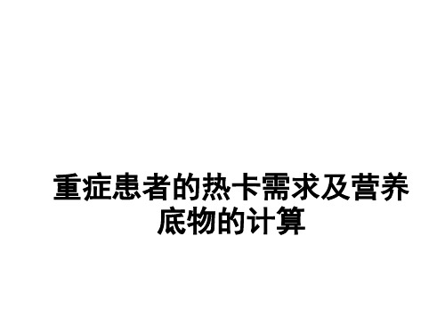 5重症患者的热卡需求及营养底物的计算