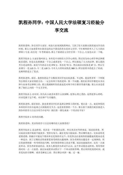 凯程孙同学：中国人民大学法硕复习经验分享交流