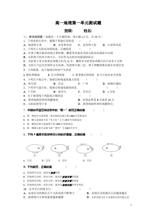 高一地理第一单元测试题