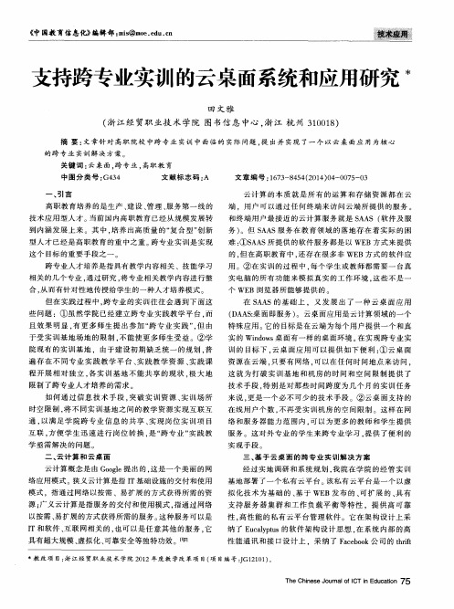 支持跨专业实训的云桌面系统和应用研究