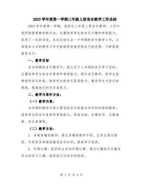 2023学年度第一学期三年级上册音乐教学工作总结