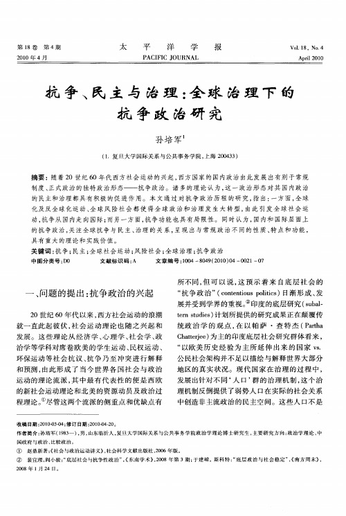 抗争、民主与治理：全球治理下的抗争政治研究