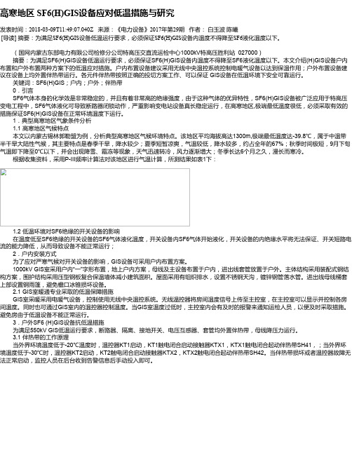 高寒地区 SF6(H)GIS设备应对低温措施与研究