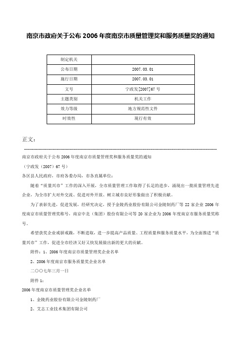 南京市政府关于公布2006年度南京市质量管理奖和服务质量奖的通知-宁政发[2007]67号