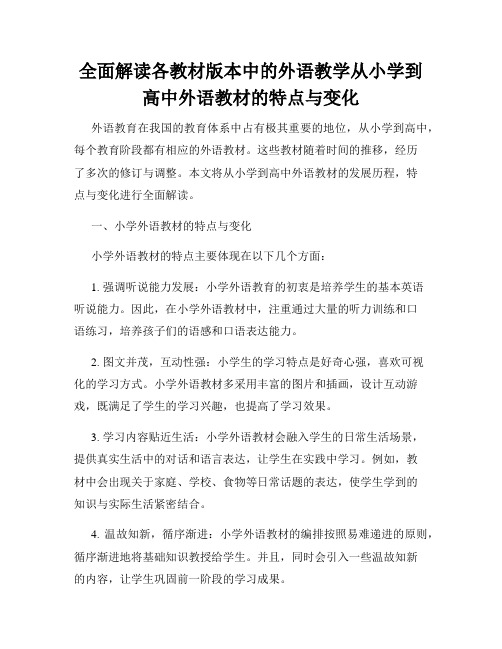 全面解读各教材版本中的外语教学从小学到高中外语教材的特点与变化