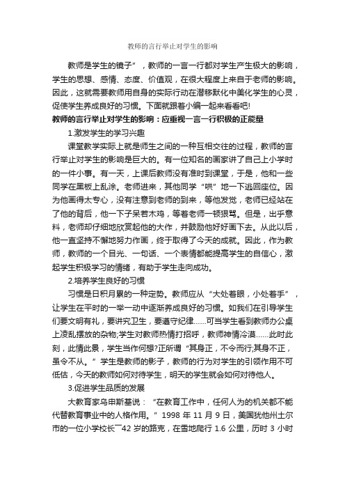 教师的言行举止对学生的影响_个人礼仪_