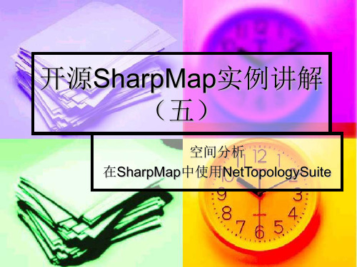 开源SharpMap实例讲解(五)