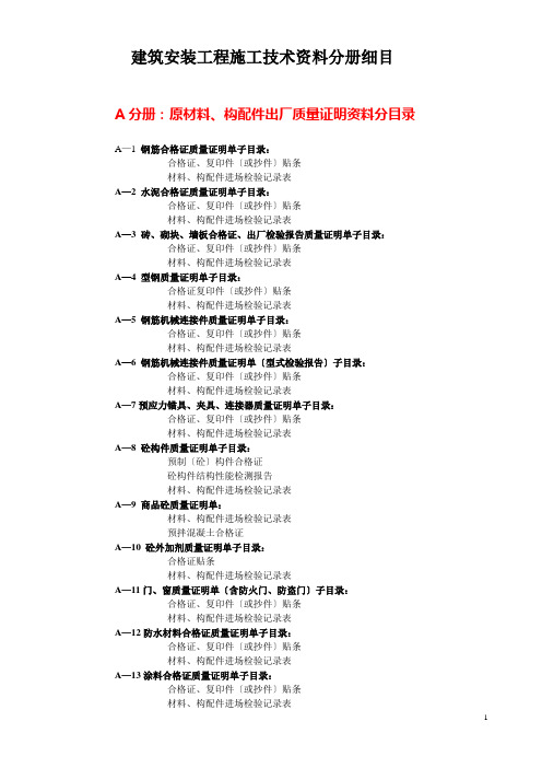 建筑安装工程施工技术资料分册细目为：