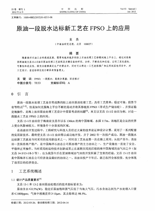 原油一段脱水达标新工艺在FPSO上的应用