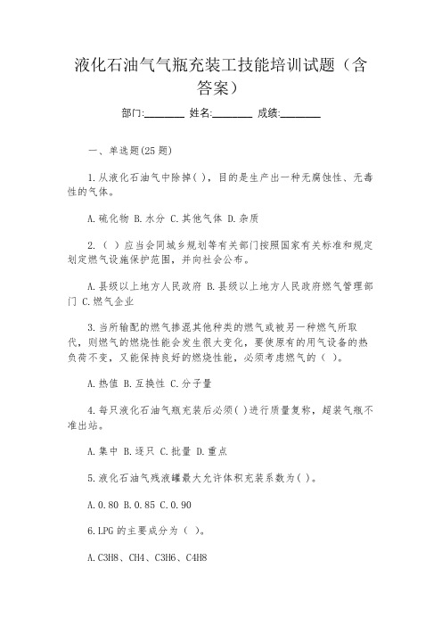 液化石油气气瓶充装工技能培训试题(含答案)