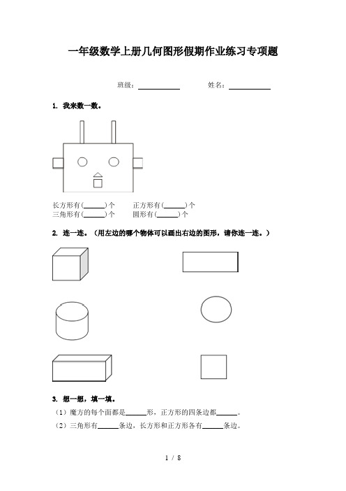 一年级数学上册几何图形假期作业练习专项题