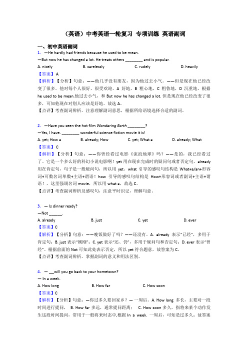 (英语)中考英语一轮复习 专项训练 英语副词