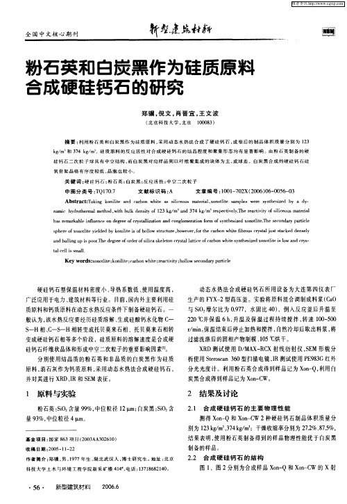 粉石英和白炭黑作为硅质原料合成硬硅钙石的研究