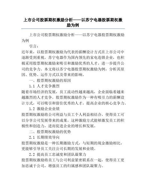 上市公司股票期权激励分析——以苏宁电器股票期权激励为例