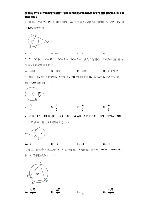 浙教版2020九年级数学下册第2章直线与圆的位置关系自主学习培优测试卷B卷(附答案详解)