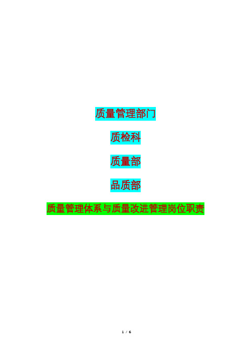 质量管理部门、质检科、质量部、品质部质量管理体系与质量改进管理岗位职责