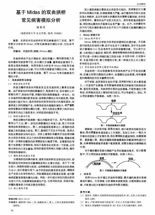 基于Midas的双曲拱桥常见病害模拟分析