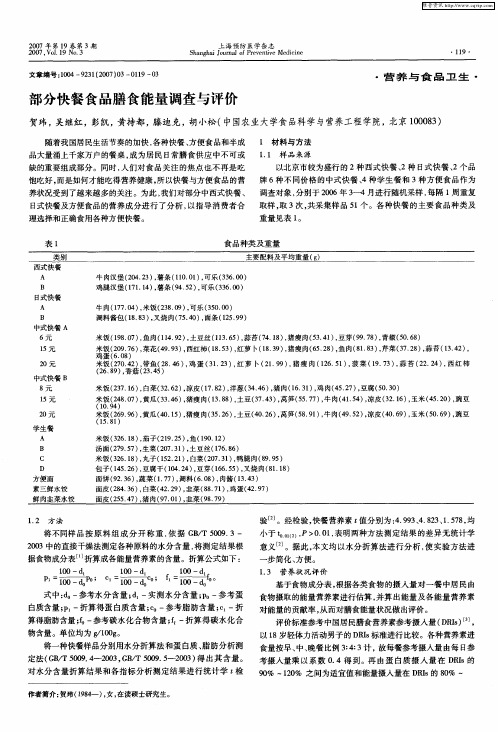 部分快餐食品膳食能量调查与评价