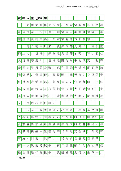 初一议论文作文：花样人生_550字