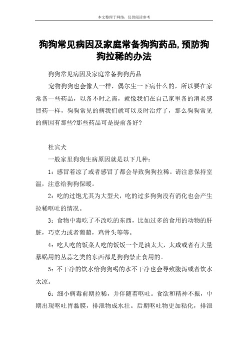 狗狗常见病因及家庭常备狗狗药品,预防狗狗拉稀的办法