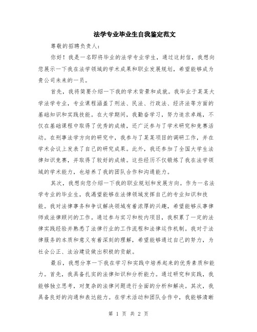 法学专业毕业生自我鉴定范文