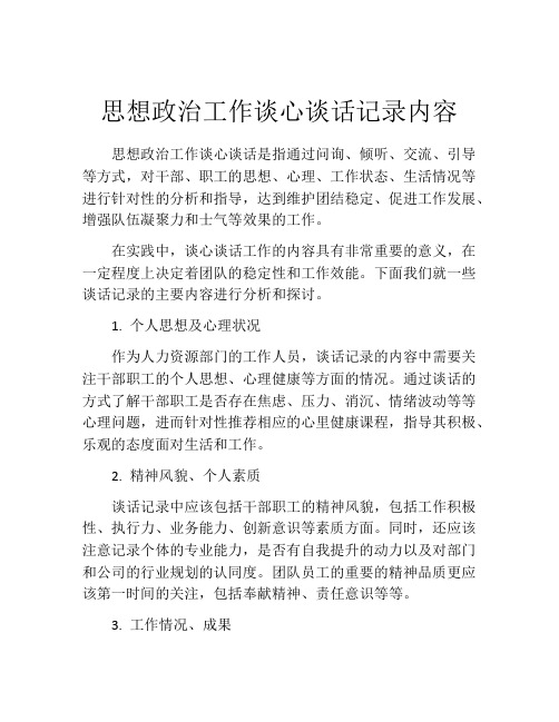 思想政治工作谈心谈话记录内容