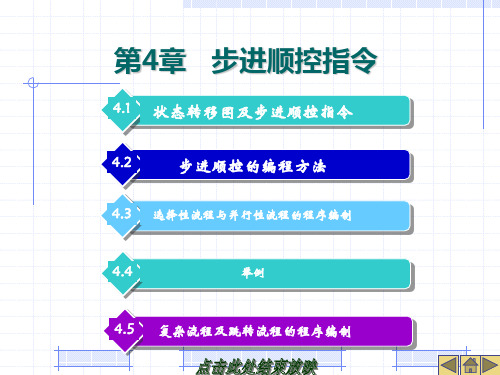 第四课步进顺控指令