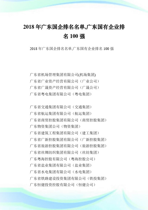 广东国企排名名单,广东国有企业排名100强.doc