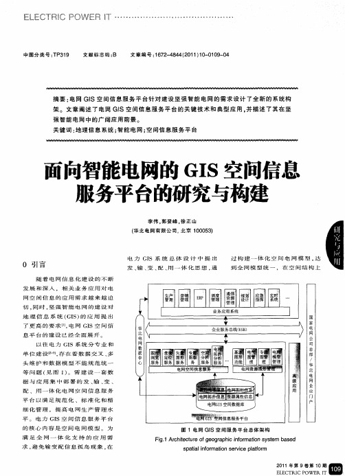 面向智能电网的GIS空间信息服务平台的研究与构建