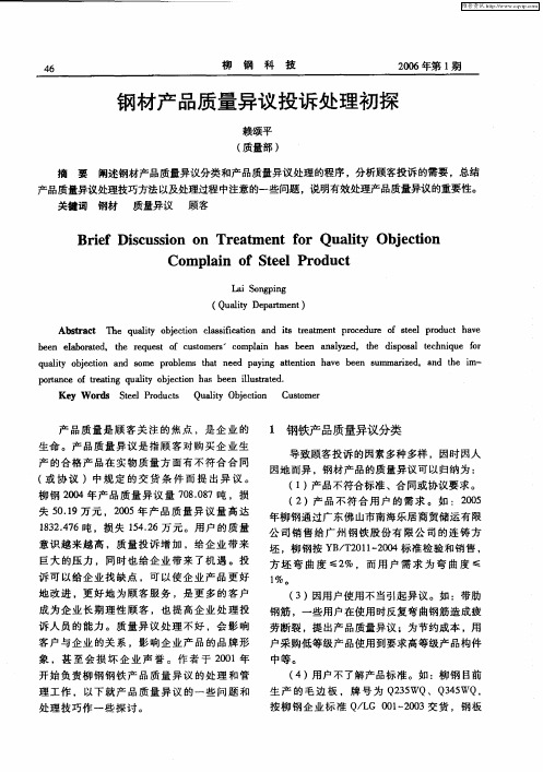 钢材产品质量异议投诉处理初探