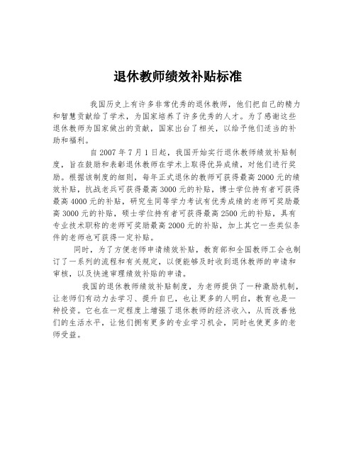 退休教师绩效补贴标准