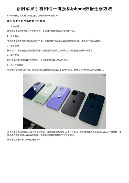 新旧苹果手机如何一键换机iphone数据迁移方法