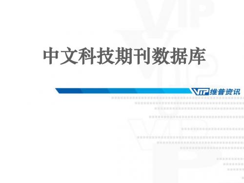 内蒙古大学 信息检索课程 第三讲 2 期刊论文数据库