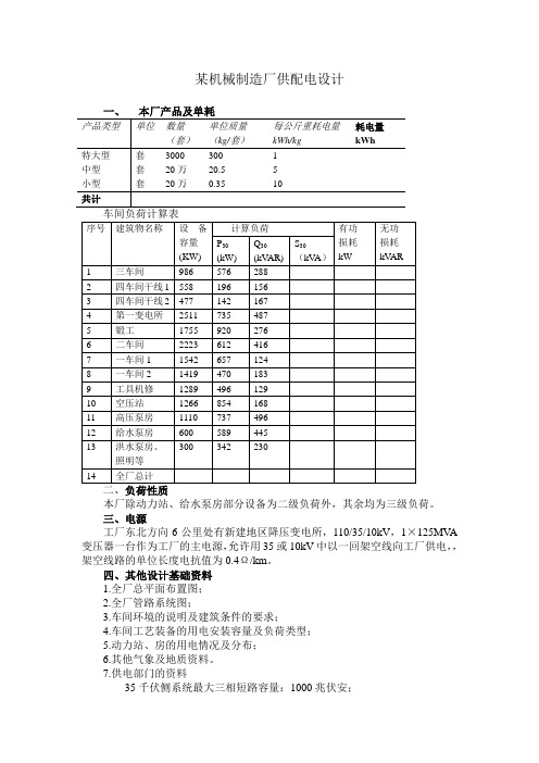 4、某机械制造厂供配电设计