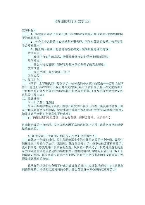 西南师大版三年级语文下册《五单元  24 苏珊的帽子》教案_0