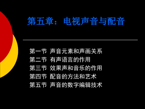 第五章:电视声音与配音