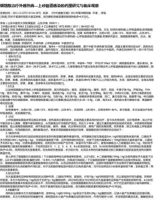 银翘散治疗外感热病—上呼吸道感染的药理研究与临床观察