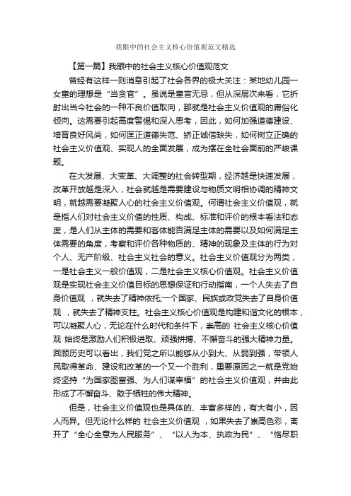 我眼中的社会主义核心价值观范文精选